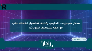 «جدل صبحي».. الحارس يكشف تفاصيل انفعاله عقب مواجهة سيراميكا كليوباترا